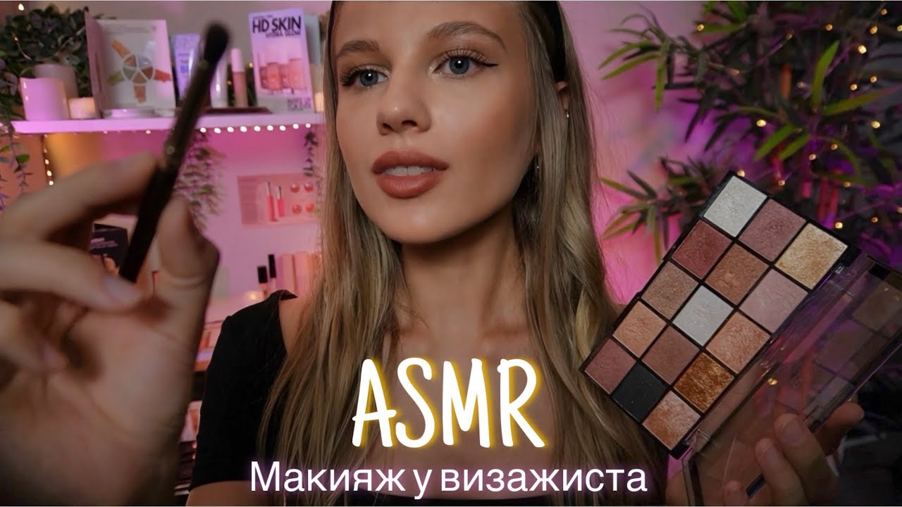 NEW ASMR УСЫПЛЯЮЩИЙ💄МАКИЯЖ ДЛЯ ВАС ...