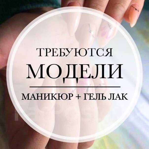 Требуются модели на маникюр, педикюр, наращивание — Воронеж ...