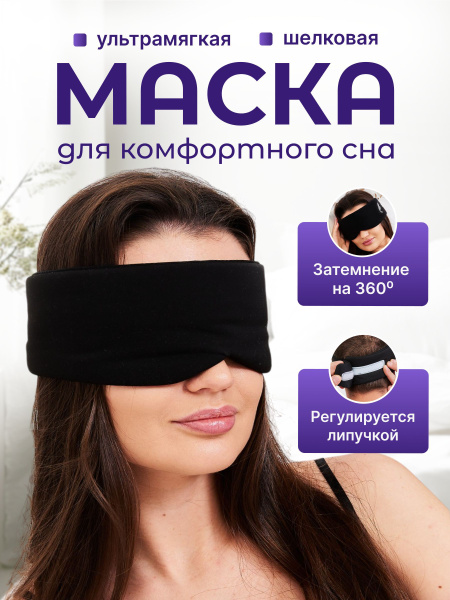 Маска для сна 3D 28х8см ремешок 28см, цвет розовый (ID ...