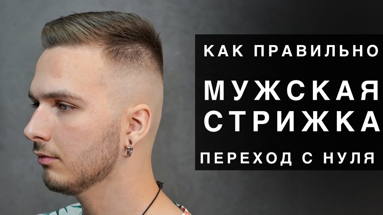 Мужская Стрижка Кроп | TikTok