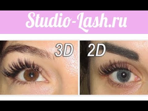 2d и 3d наращивание ресниц - «♥Все дело ...