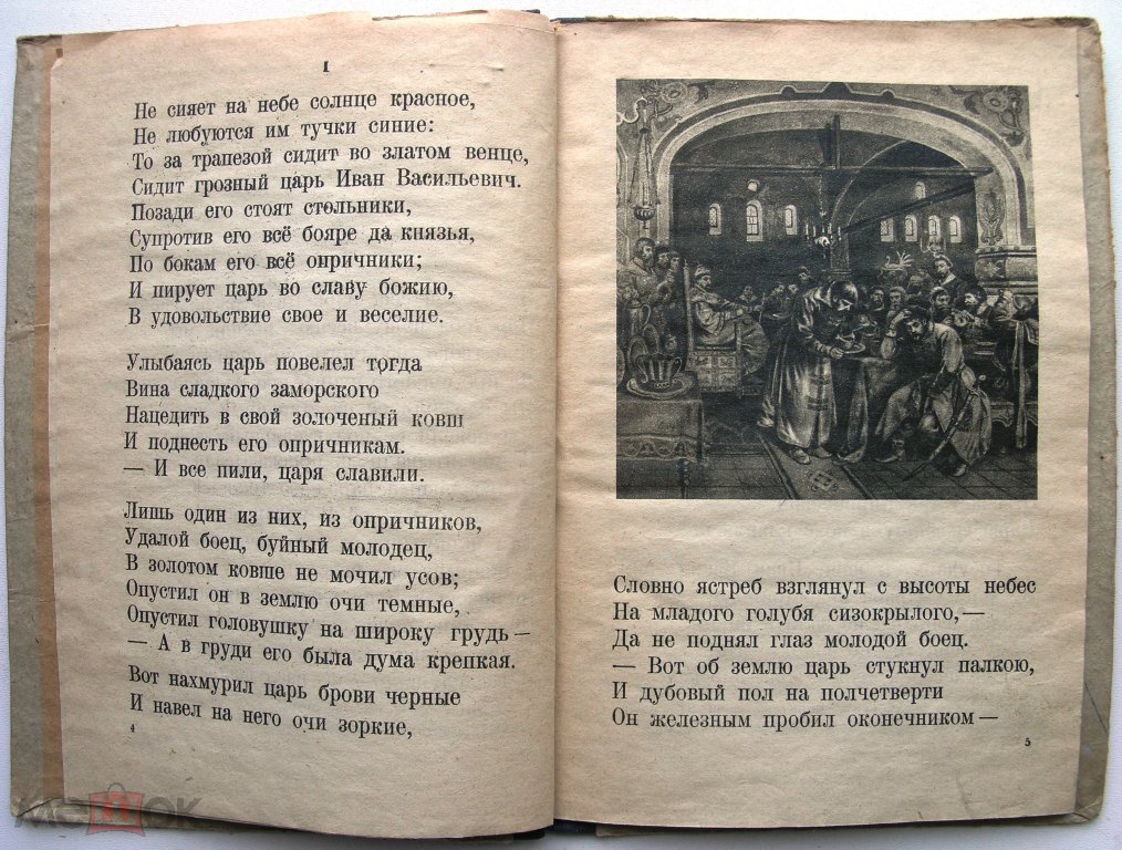 Песня про царя, опричника и удалого ...