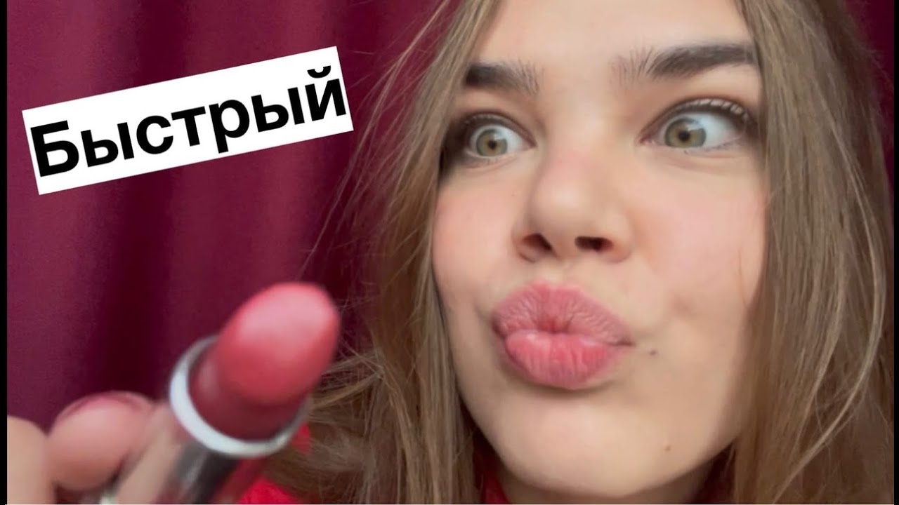 АСМР очень быстрый макияж 💄💋/ АSMR very fast makeup. - YouTube