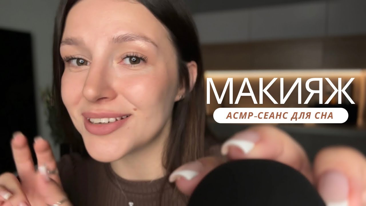 Асмр Макияж Уход За Лицом Кореянки | TikTok