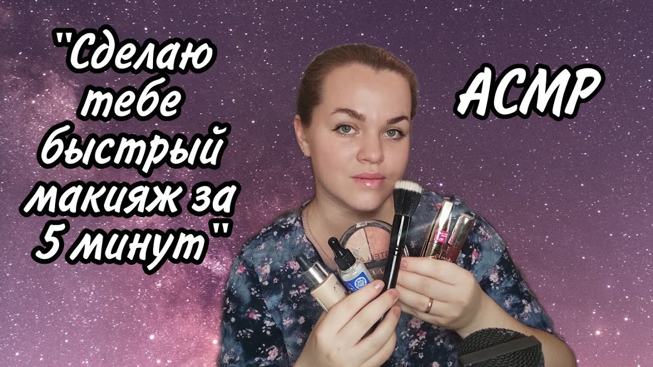 Асмр быстрый макияж под звуки рта 😌🤤 Asmr makeup mouth ...