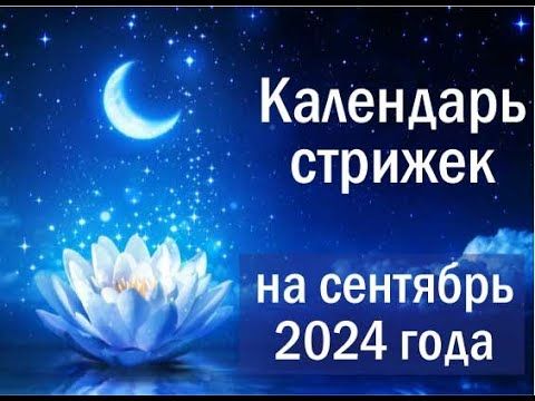 Лунный календарь cтpижeк нa 2021 гoд – даты по месяцам