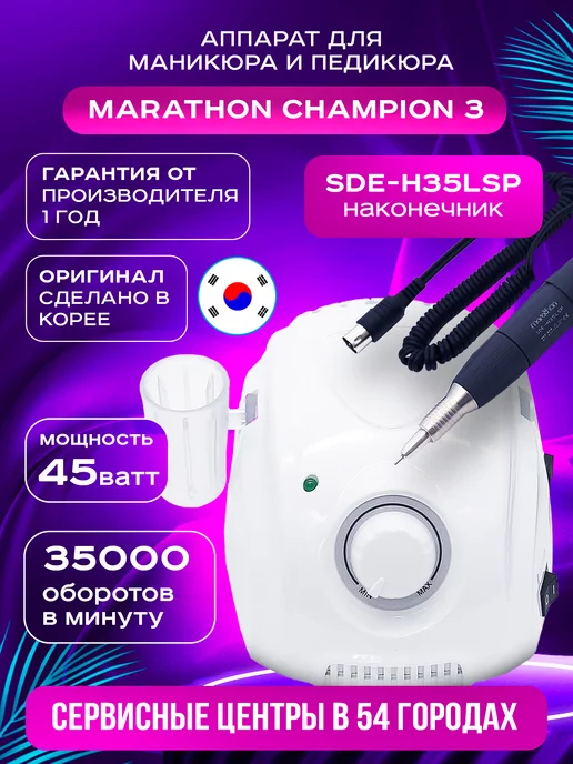 Аппарат для педикюра и маникюра Marathon-3 Champion H35SP1 ...