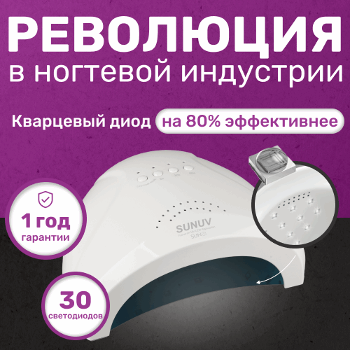 Лампа SUN 2C LED/UV (Кварцевые диоды) 48 Вт купить недорого в ...