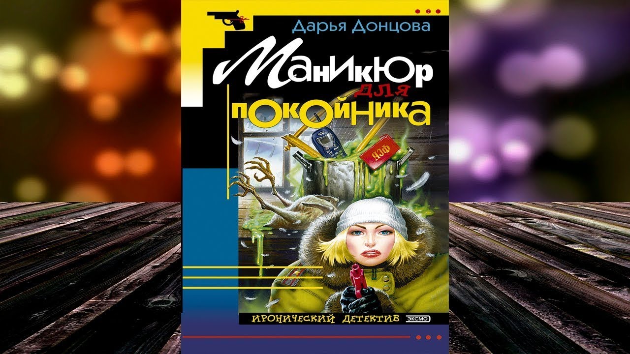 Д.Донцова, Маникюр для покойника, Вот ...