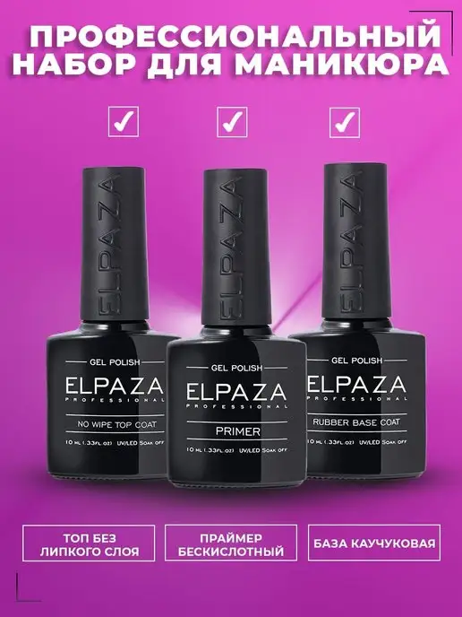 ELPAZA набор: гель-лак Rubber Base Coat, 10 мл, No Wipe Top ...