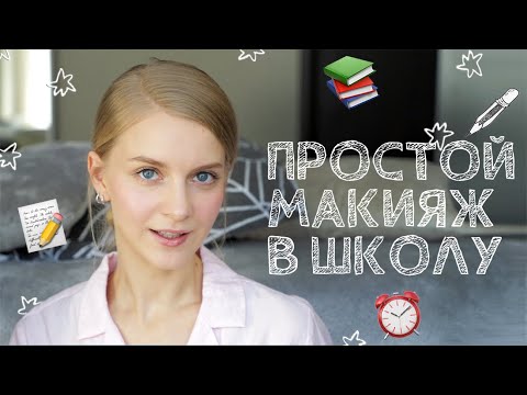 Красивый макияж туториал для школы | TikTok