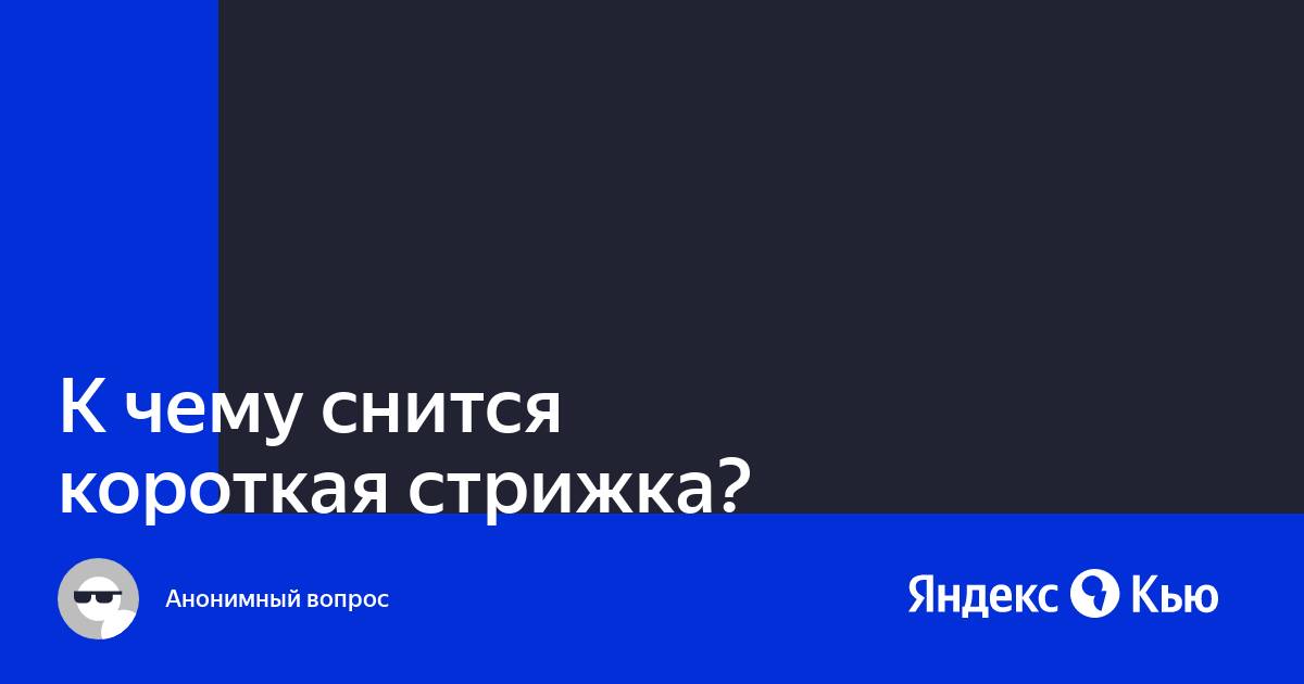 Сонник: короткая стрижка. Значение и толкование, что ...