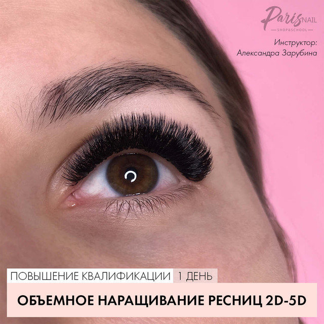 Наращивание ресниц - 2D - Perfect Lashes Studio