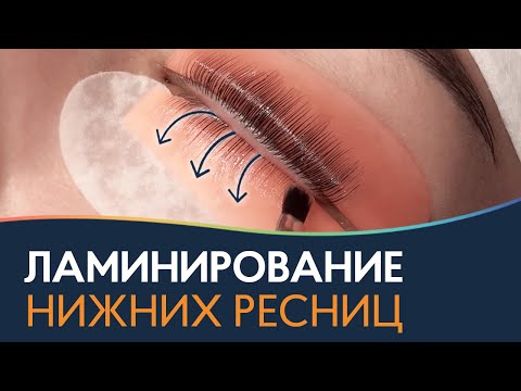 Ламинирование ресниц и долговременная ...