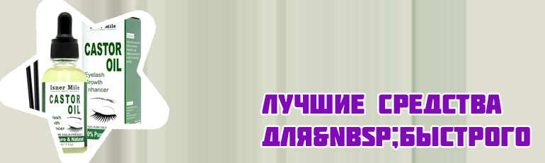 Восстановление ресниц после наращивания в домашних условиях.