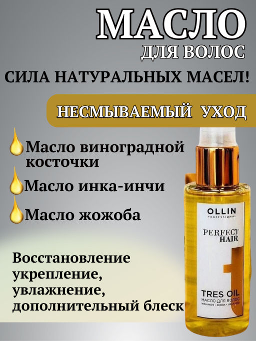 OLLIN PERFECT HAIR TRES OIL Масло для ...