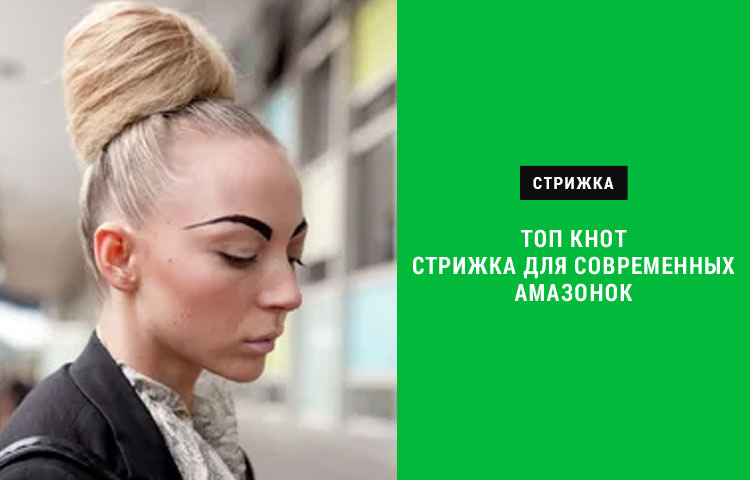 Top Knot (Топ кнот) мужская прическа ...