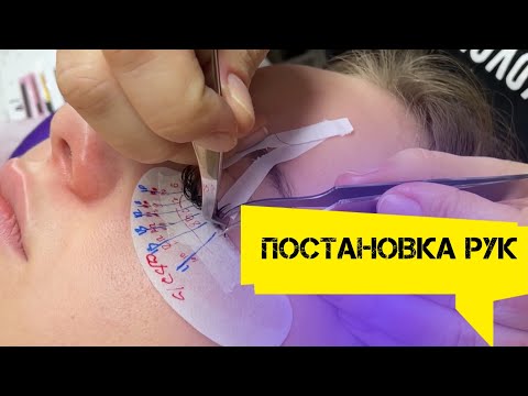 постановка рук при наращивании ресниц - YouTube