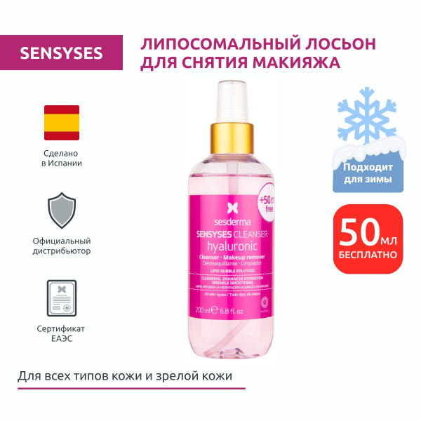 Sesderma липосомальный лосьон для снятия макияжа склонной к ...