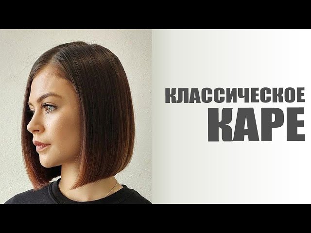 Женская стрижка 'Классическое каре ...