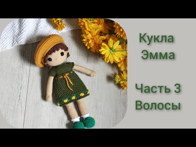 Вязаная крючком кукла с каштановыми ...