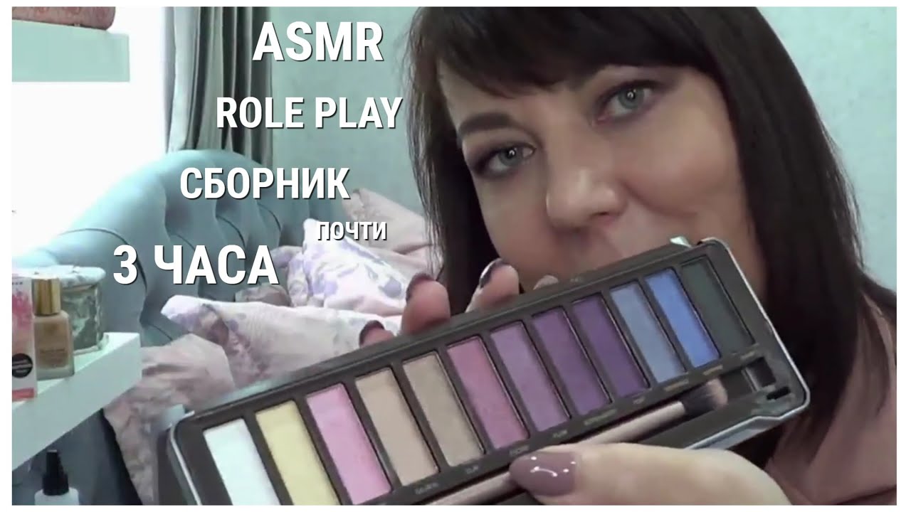 ASMR РОЛЕВАЯ ИГРА/ЗАБОТА О ТЕБЕ🫖💄🎨МАМА СДЕЛАЕТ ТЕБЕ МАКИЯЖ ...