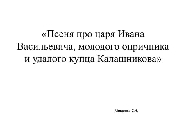 Песня о купце Калашникове. Лермонтов М.Ю. (Аудио, краткое ...