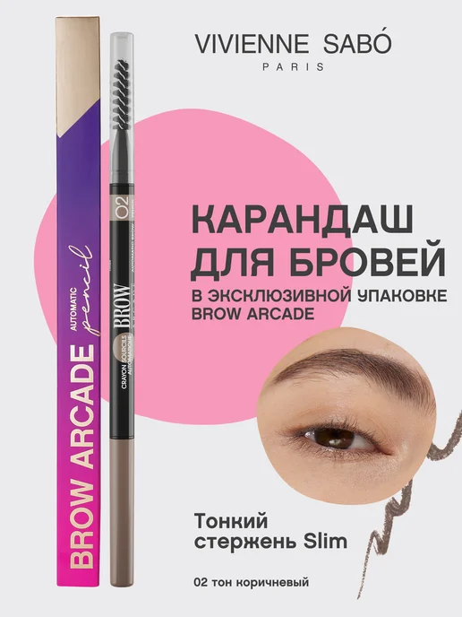 Vivienne sabo карандаш для бровей brow arcade автоматический ...