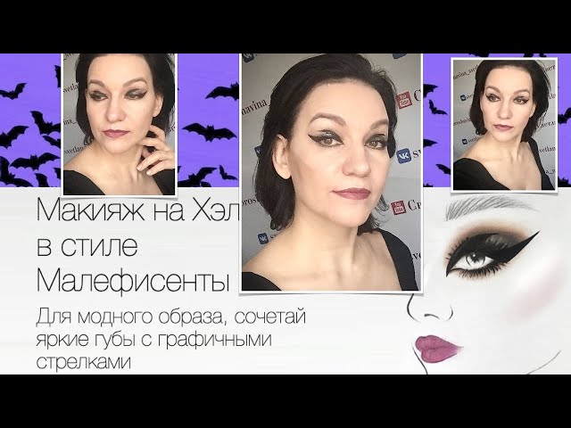 Малефисента макияж / MALEFICENT MAKE UP ...