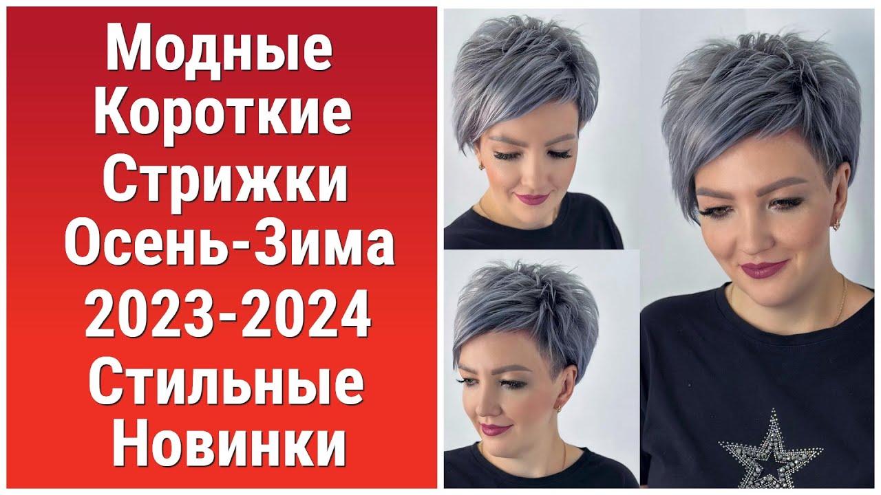 Актуальные короткие стрижки 2024-2025 – техники, идеи, фото