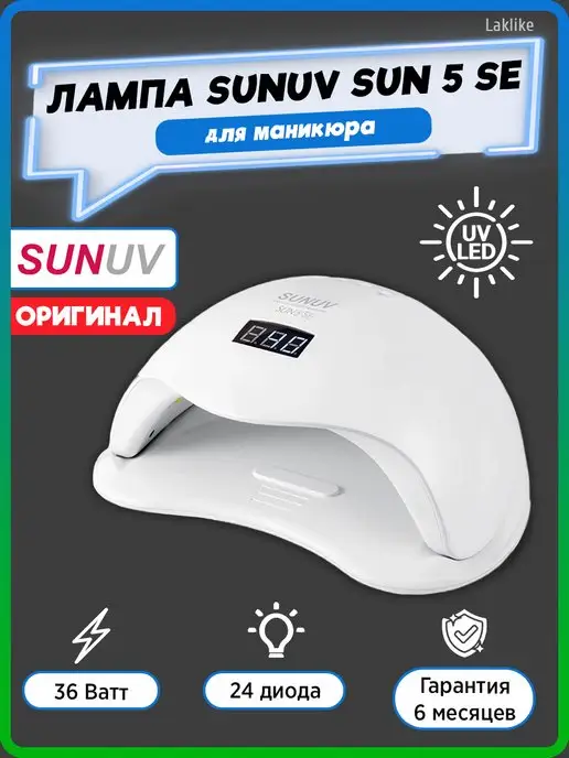 Лампа UV+LED для маникюра SUN5, 24/48Вт (ОРИГИНАЛ). Купить в ...