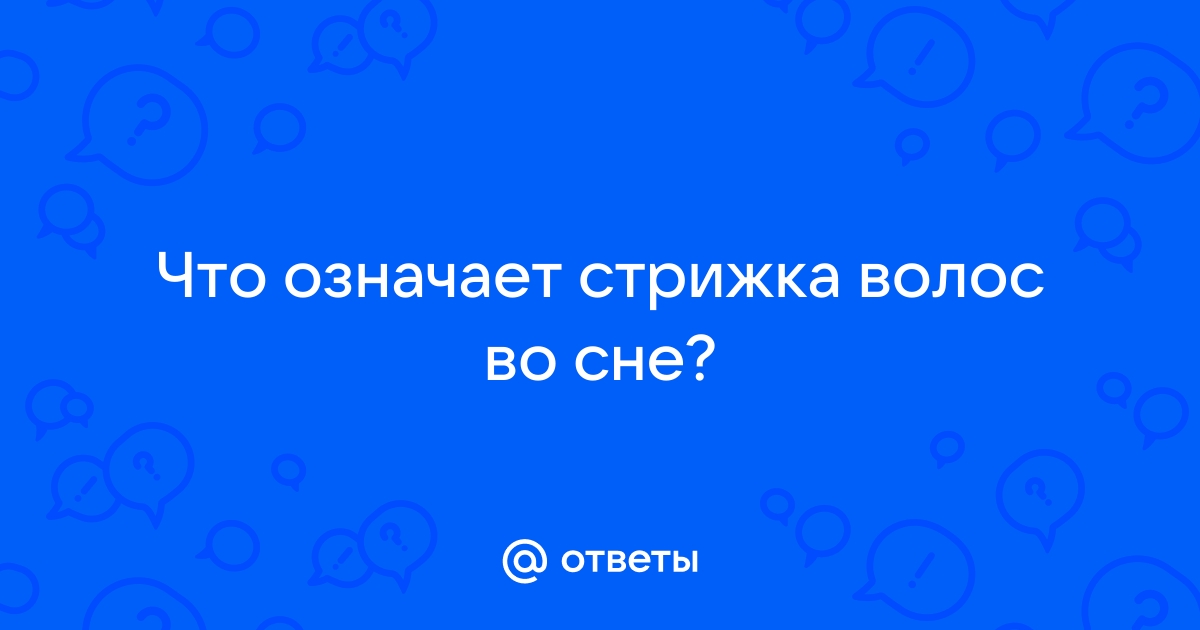 К чему снятся волосы: волосы растут, выпадают, что это значит