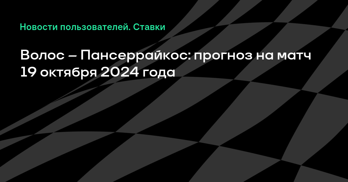 Волос НФК — Ламия обзор матча ✓ 30 ноября 2024 Счет 0-0 ...