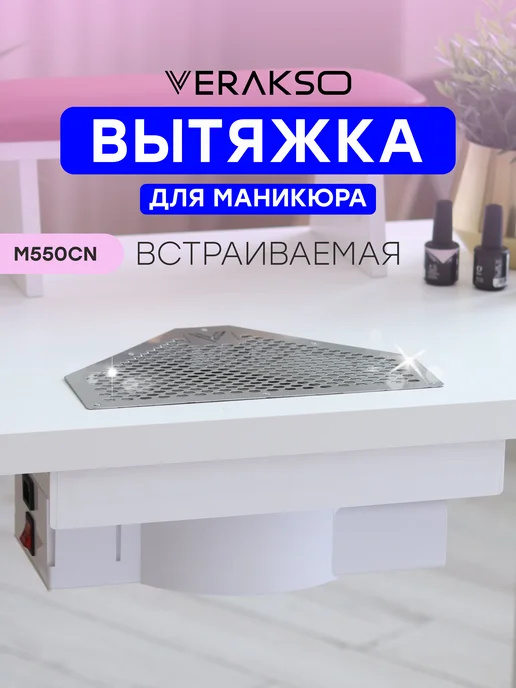 Маникюрная вытяжка Verakso М550CN — купить в интернет ...