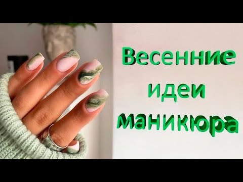 Маникюр весна 2024 – модные тренды ...