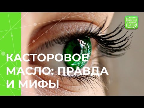 Масло касторовое - «Касторовое масло ...