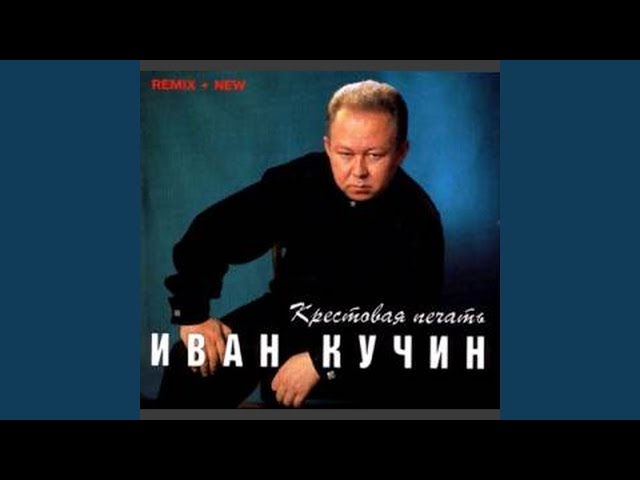 Иван Кучин – Золотые Хиты CD 2012 ...