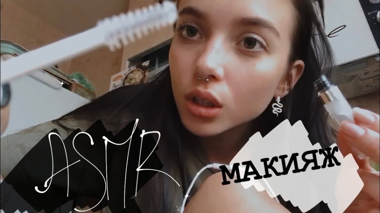 АСМР макияж от Леры | TikTok