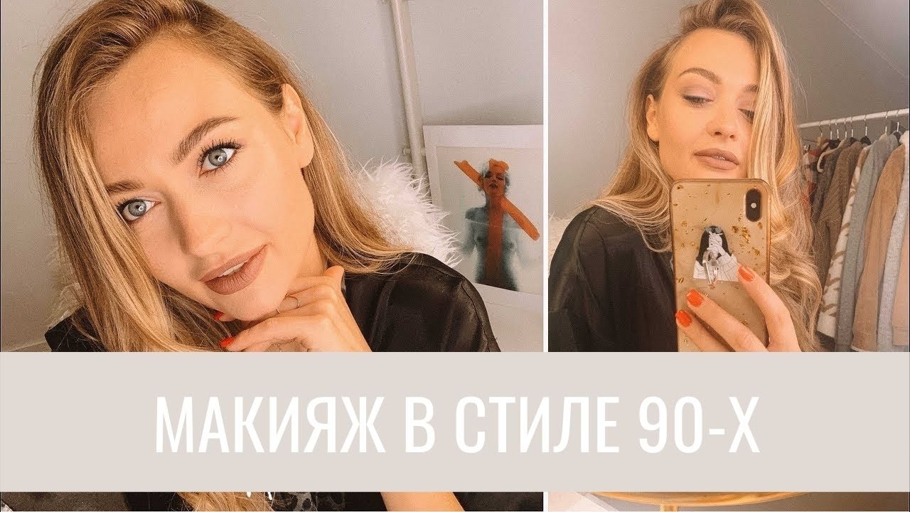 МЫ ИЗ 90-х! Цветные неоновые смоки, макияж в стиле 90-х ...