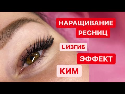 Отзыв о Наращивание ресниц | Наращивание в изгиб L- и M-