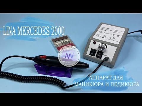 Аппарат для маникюра Mercedes-2000 ...