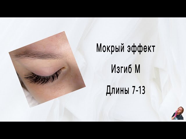 2d и 3d наращивание ресниц - «3D эффект очень неестественно ...