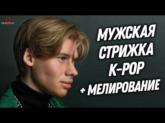 Мужские стрижки