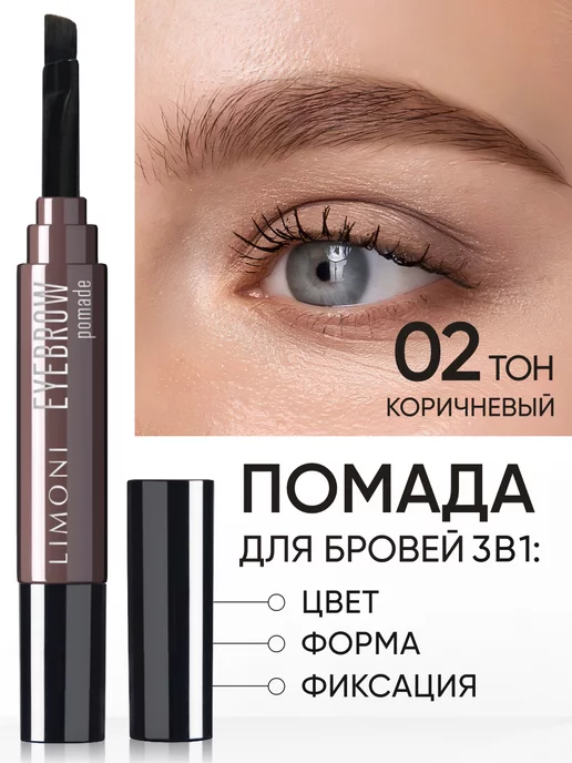 LIMONI Помадка для бровей, 03 / Eyebrow Pomade Ash Brown 1,6 ...