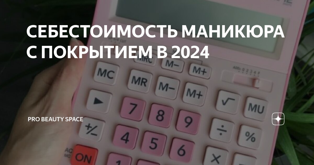 Как рассчитать стоимость маникюра для салона - 2022 - Блог ...