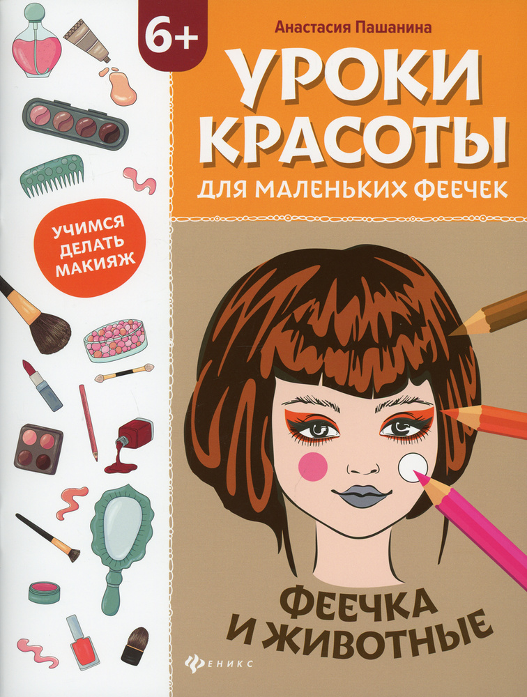 Уроки красоты для маленьких феечек: феечка и цветы: книжка ...