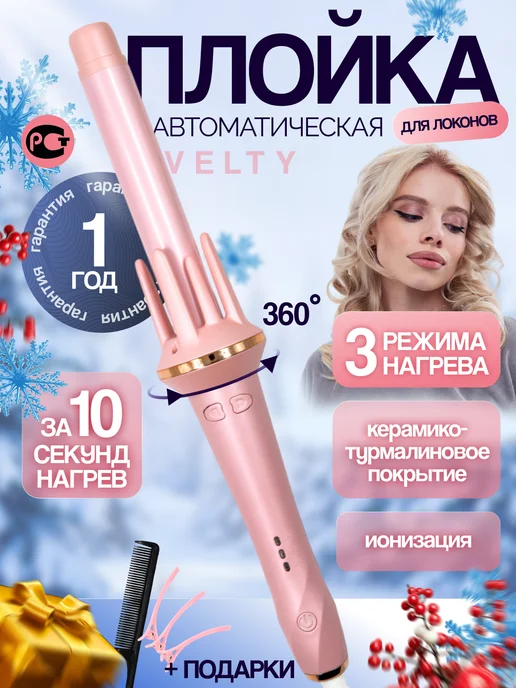 Автоматическая плойка Babyliss pro, плойка-стайлер для волос ...