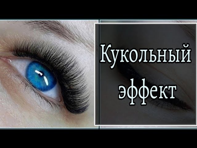 Эффекты наращивания ресниц | Как ...