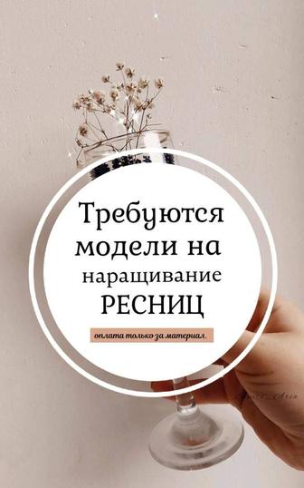 Ищу модели на наращивание ресниц — 52 рекомендаций на Babyblog.ru