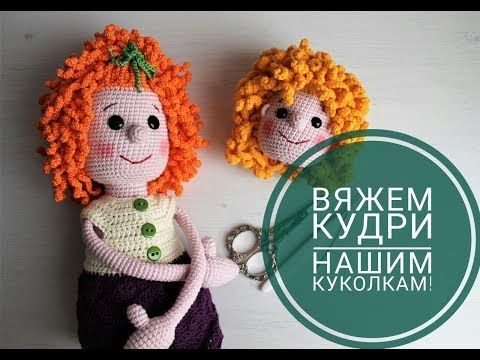 МК Парик для вязаной куклы крючком ...